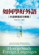Cover of 如何學好外語