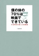 Cover of 僕の体の70%は映画でできている―小島秀夫を創った映画群