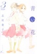 Cover of 青い花 3巻