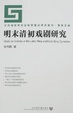 Cover of 明末清初戏剧研究