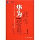 Cover of 华为非常道 