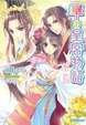 Cover of 華の皇宮物語