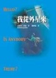 Cover of 我從外星來