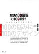Cover of 解決100個煩惱的100種設計