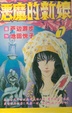 Cover of 惡魔的新娘7