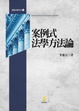 Cover of 案例式法學方法論