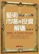 Cover of 藝術市場與投資解碼