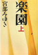 Cover of 楽園 上