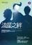 Cover of 流星之絆