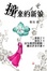 Cover of 撞來的新娘