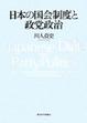 Cover of 日本の国会制度と政党政治