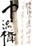 Cover of 中流楫
