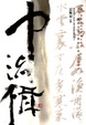 Cover of 中流楫