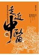 Cover of 走近中醫