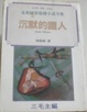Cover of 沈默的證人
