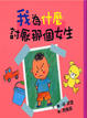 Cover of 我為什麼討厭那個女生