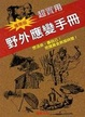 Cover of 野外應變手冊