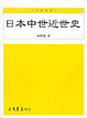 Cover of 日本中世近世史