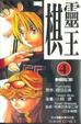Cover of 棋靈王 4
