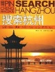 Cover of 搜索杭州