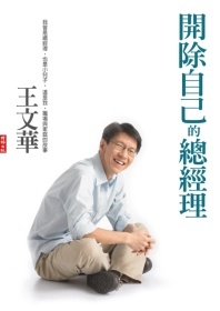 More about 開除自己的總經理