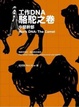 Cover of 工作DNA 駱駝之卷：中堅幹部