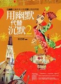 用幽默代替沉默2