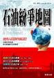 Cover of 石油紛爭地圖