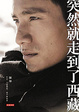 Cover of 突然就走到了西藏