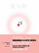 Cover of 乳与卵
