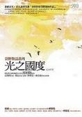 光之國度 常野物語系列之一
