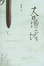 Cover of 大日壇城
