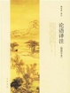 论语译注