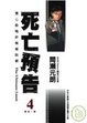 Cover of 死亡預告 4