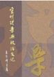 Cover of 宋明理學與政治文化