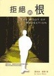 Cover of 拒絕的根
