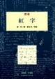 Cover of 紅字