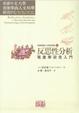 Cover of 反思性分析