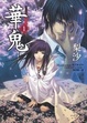 Cover of 華鬼 1