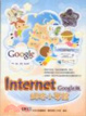 Cover of 【INTERNET網路小學館GOOGLE版】