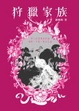 Cover of 狩獵家族
