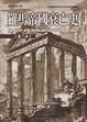 Cover of 羅馬帝國衰亡史第六卷