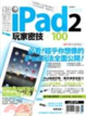 Cover of 超活用！iPad 2 玩家密技 X 100