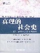 Cover of 真理的社会史