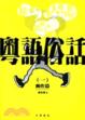 Cover of 粵語俗話（一）