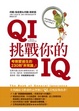 Cover of QI挑戰你的IQ