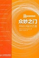Cover of 眾妙之門