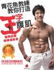Cover of 青花魚教練教你打造王字腹肌─型男必備專業健身書