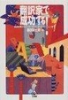 Cover of 翻訳家で成功する!―徒弟修業からインターネット・オーディションまで