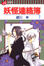 Cover of 妖怪連絡簿 7